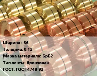 Лента бронзовая 36х0.12 Марка: БрБ2 бронзовая ГОСТ: ГОСТ 4748-92